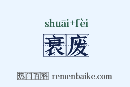 衰废是什么意思的图片